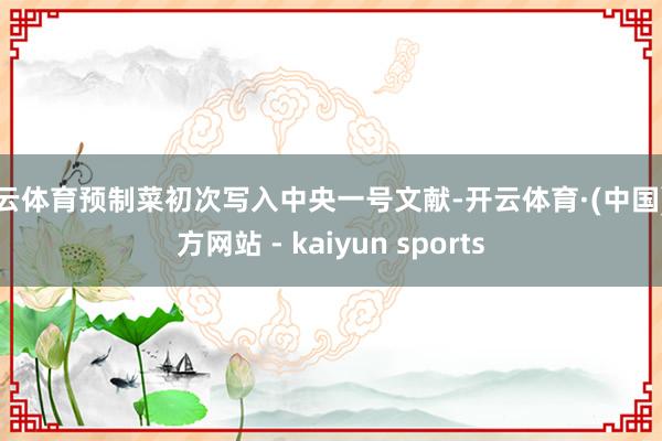 开云体育预制菜初次写入中央一号文献-开云体育·(中国)官方网站 - kaiyun sports