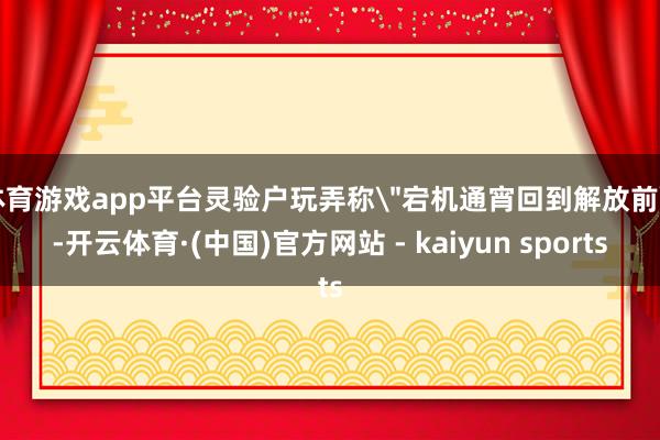 体育游戏app平台灵验户玩弄称