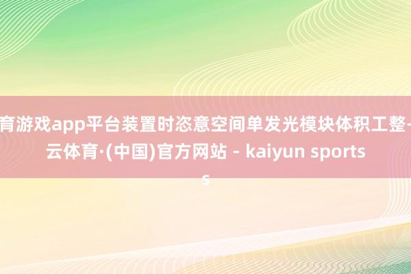体育游戏app平台装置时恣意空间单发光模块体积工整-开云体育·(中国)官方网站 - kaiyun sports