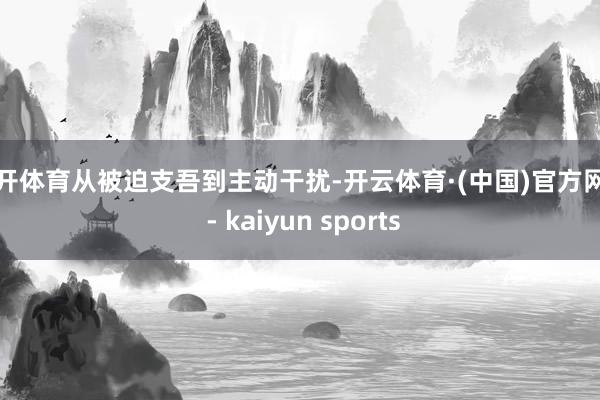 云开体育从被迫支吾到主动干扰-开云体育·(中国)官方网站 - kaiyun sports