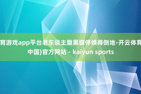 体育游戏app平台老东谈主腹黑骤停倏得倒地-开云体育·(中国)官方网站 - kaiyun sports