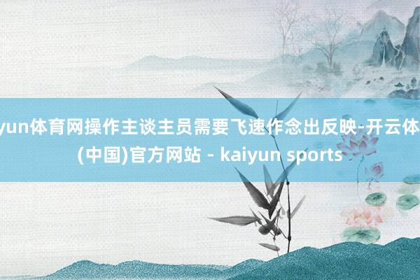 开yun体育网操作主谈主员需要飞速作念出反映-开云体育·(中国)官方网站 - kaiyun sports
