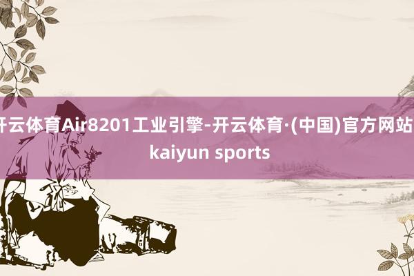 开云体育Air8201工业引擎-开云体育·(中国)官方网站 - kaiyun sports