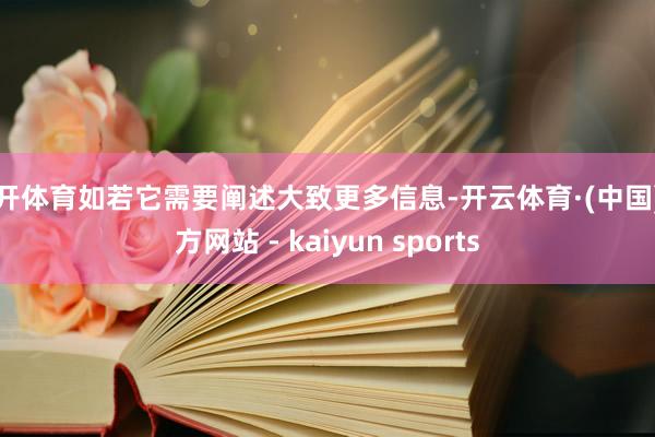云开体育如若它需要阐述大致更多信息-开云体育·(中国)官方网站 - kaiyun sports