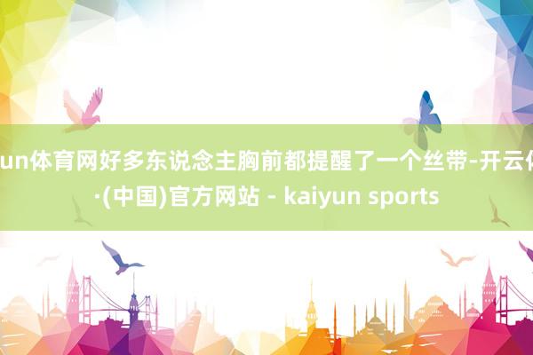 开yun体育网好多东说念主胸前都提醒了一个丝带-开云体育·(中国)官方网站 - kaiyun sports
