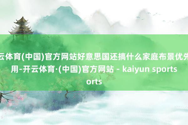开云体育(中国)官方网站好意思国还搞什么家庭布景优先收用-开云体育·(中国)官方网站 - kaiyun sports