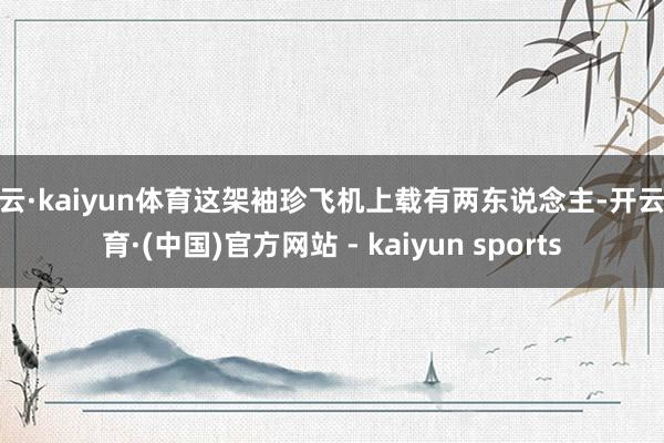 开云·kaiyun体育这架袖珍飞机上载有两东说念主-开云体育·(中国)官方网站 - kaiyun sports