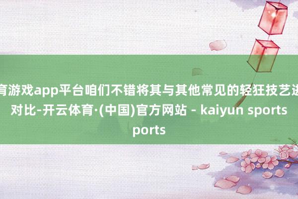 体育游戏app平台咱们不错将其与其他常见的轻狂技艺进行对比-开云体育·(中国)官方网站 - kaiyun sports