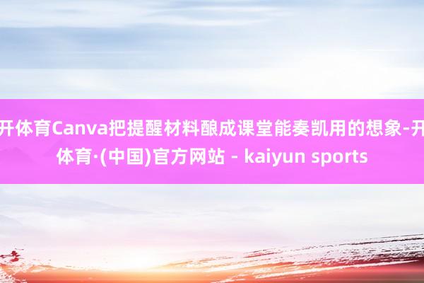 云开体育Canva把提醒材料酿成课堂能奏凯用的想象-开云体育·(中国)官方网站 - kaiyun sports