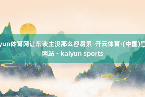 开yun体育网让东谈主没那么容易累-开云体育·(中国)官方网站 - kaiyun sports