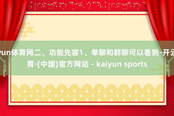 开yun体育网二、功能先容1、单聊和群聊可以看到-开云体育·(中国)官方网站 - kaiyun sports