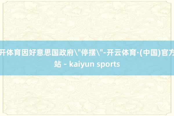 云开体育因好意思国政府