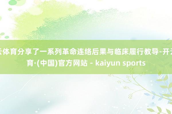 开云体育分享了一系列革命连络后果与临床履行教导-开云体育·(中国)官方网站 - kaiyun sports