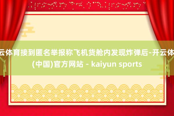 开云体育接到匿名举报称飞机货舱内发现炸弹后-开云体育·(中国)官方网站 - kaiyun sports
